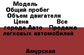  › Модель ­ Mercedes  › Общий пробег ­ 200 000 › Объем двигателя ­ 2 › Цена ­ 650 000 - Все города Авто » Продажа легковых автомобилей   . Амурская обл.,Архаринский р-н